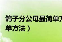 鸽子分公母最简单方法带图（鸽子分公母最简单方法）