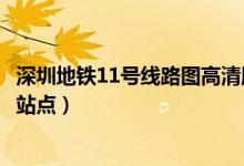 深圳地铁11号线路图高清版（深圳地铁线路图11号线有哪些站点）
