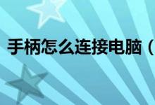 手柄怎么连接电脑（ps3手柄怎么连接电脑）