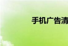 手机广告清理（手机广告）