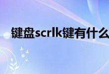 键盘scrlk键有什么用（scrlk键有什么用）