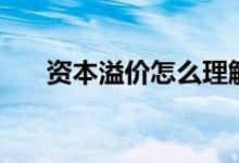 资本溢价怎么理解（什么是资本溢价）