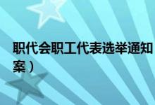 职代会职工代表选举通知（职工代表选举办法及名额分配方案）