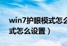 win7护眼模式怎么设置 黄色（win7护眼模式怎么设置）
