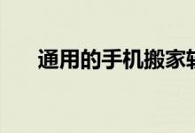 通用的手机搬家软件（手机搬家软件）