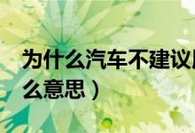 为什么汽车不建议用eco模式（汽车eco是什么意思）