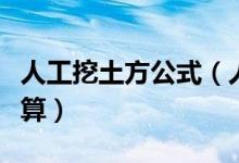 人工挖土方公式（人工挖土方的工程量怎么计算）
