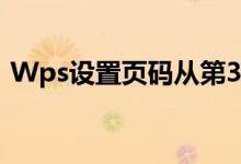 Wps设置页码从第3页开始（wps设置页码）