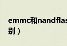 emmc和nandflash区别（emmc和flash区别）