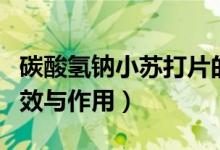碳酸氢钠小苏打片的功效与作用（苏打片的功效与作用）