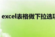 excel表格做下拉选项（excel表格下拉叠加）
