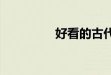 好看的古代耽美小说推荐