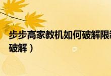 步步高家教机如何破解限制应用商店s1（步步高家教机如何破解）