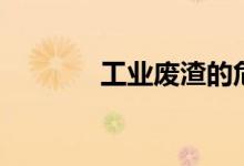 工业废渣的危害（工业废渣）