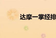 达摩一掌经排盘（达摩一掌经）