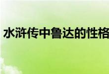 水浒传中鲁达的性格特点（鲁达的性格特点）