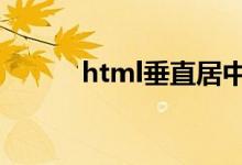 html垂直居中代码（居中代码）
