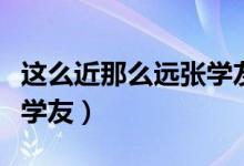 这么近那么远张学友演唱会（这么近那么远张学友）