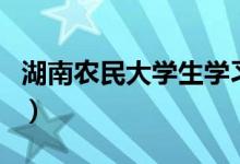 湖南农民大学生学习网（湖南农民大学学习网）