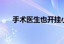 手术医生也开挂小说(手术医生小说)