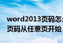 word2013页码怎么从任意页开始（word中页码从任意页开始）