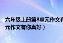 六年级上册第8单元作文有你真好450字（六年级上册第8单元作文有你真好）