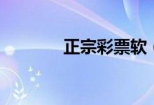 正宗彩票软（普软彩票软件）