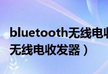 bluetooth无线电收发器感叹号（bluetooth无线电收发器）