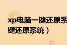 xp电脑一键还原系统最简单方法（xp电脑一键还原系统）