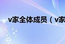 v家全体成员（v家成员有mafumafu吗）