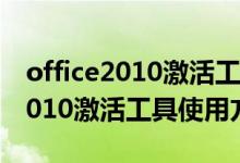 office2010激活工具在哪个文件夹（office2010激活工具使用方法）