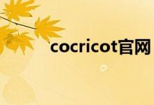 cocricot官网（cochrane官网）
