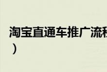 淘宝直通车推广流程（什么是淘宝直通车推广）