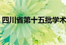 四川省第十五批学术和技术带头人（带头人）