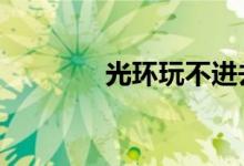 光环玩不进去（光环2玩不）