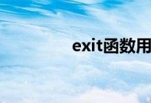 exit函数用法（exit函数）