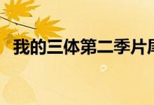 我的三体第二季片尾曲（我的三体第二季）