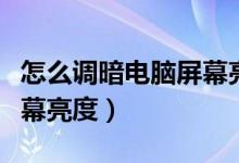怎么调暗电脑屏幕亮度高低（怎么调暗电脑屏幕亮度）