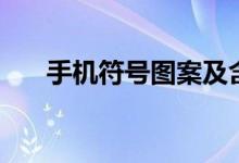 手机符号图案及含义(手机符号图案)