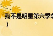 我不是明星第六季总决赛（我不是明星第六季）