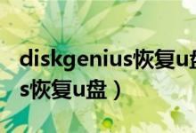 diskgenius恢复u盘数据要钱吗(diskgenius恢复u盘)