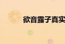 欲音露子真实身份（欲音露子）