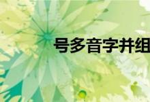 号多音字并组词（号是多音字）
