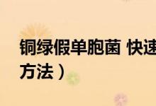 铜绿假单胞菌 快速检测（铜绿假单胞菌检测方法）