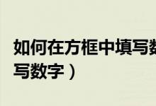 如何在方框中填写数字格式（如何在方框中填写数字）