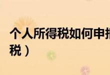个人所得税如何申报（个人所得税如何合理避税）