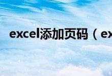 excel添加页码（excel插入页码怎么设置）