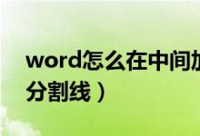 word怎么在中间加一条分隔线（word插入分割线）