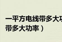 一平方电线带多大功率计算公式(一平方电线带多大功率)