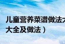 儿童营养菜谱做法大全带图片（儿童营养食谱大全及做法）